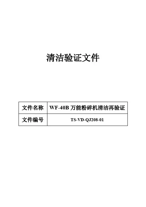 208 WF-40B万能粉碎机清洁验证方案