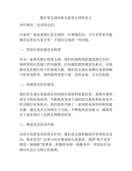 银行党支部经验交流发言材料范文