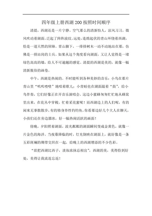 四年级上册西湖2OO按照时间顺序