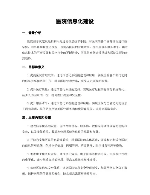 医院信息化建设