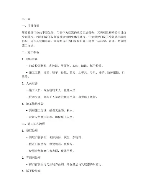 粉刷门窗施工方案(3篇)