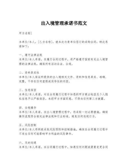 出入境管理承诺书范文