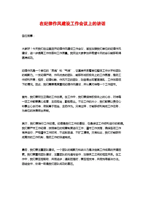 在纪律作风建设工作会议上的讲话