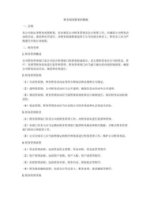 财务制度框架的模板