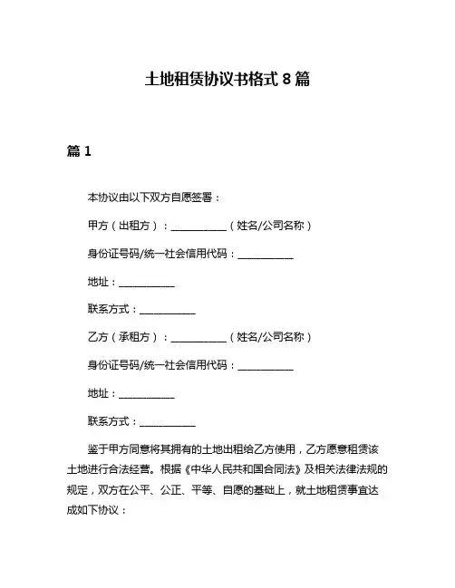 土地租赁协议书格式8篇
