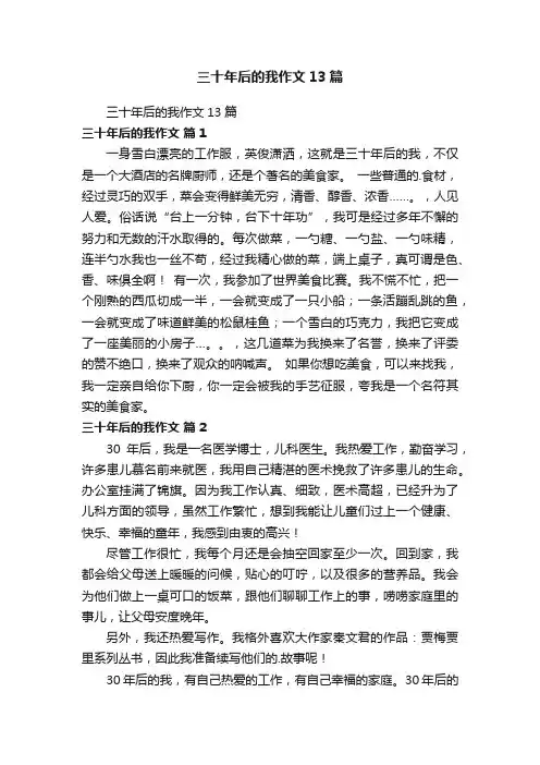 三十年后的我作文13篇