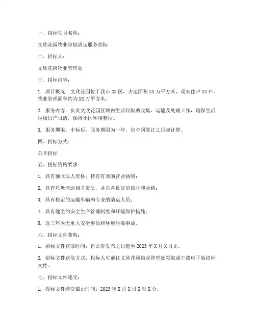 文欣花园物业垃圾清运招标