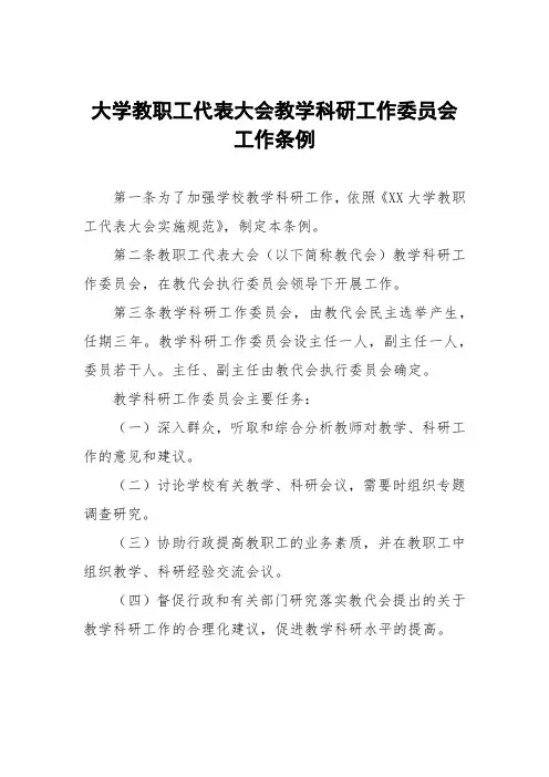 大学教职工代表大会教学科研工作委员会工作条例