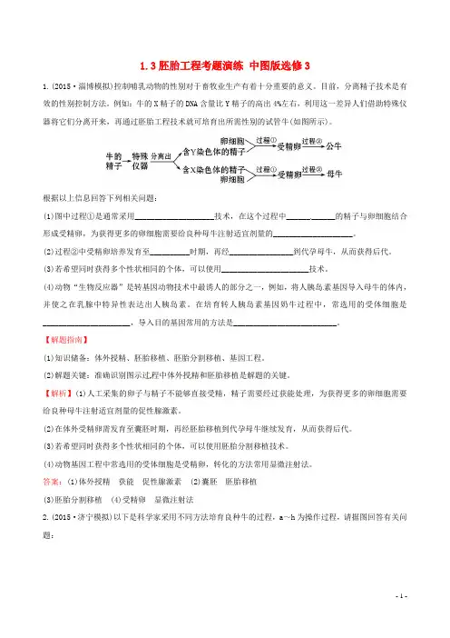 中图版选修3 胚胎工程 作业 (2)