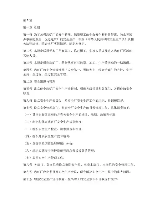 选矿厂的安全管理规定(3篇)