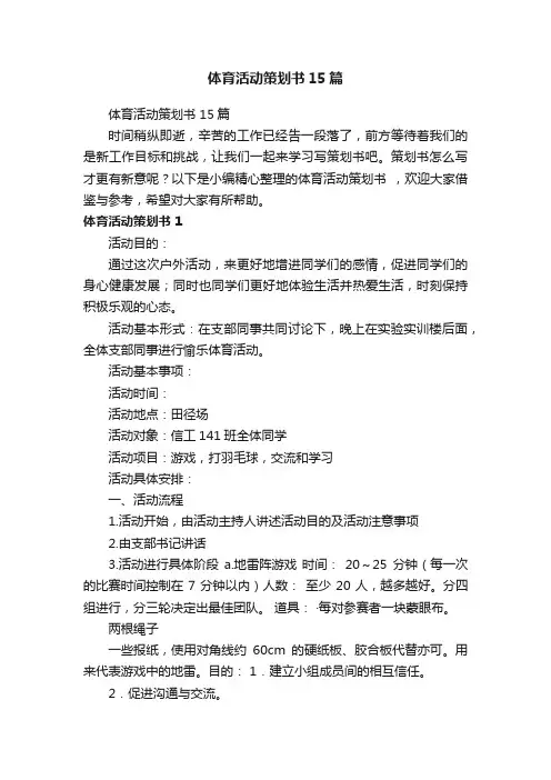 体育活动策划书15篇