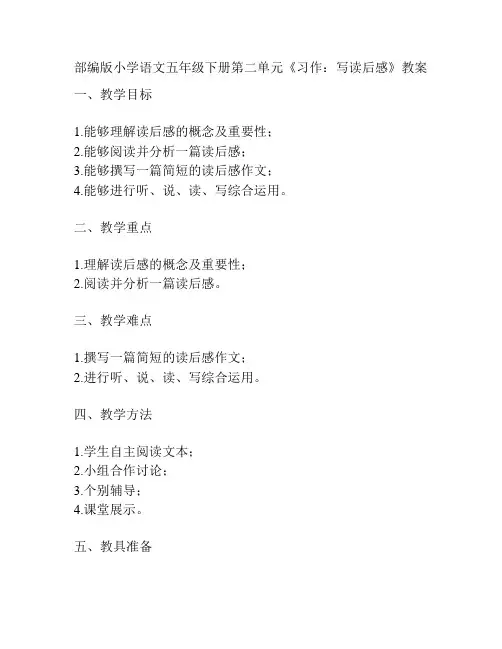 部编版小学语文五年级下册第二单元《习作：写读后感》教案