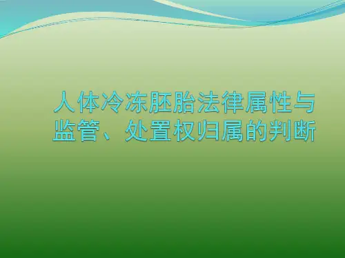 人体冷冻胚胎法律属性与