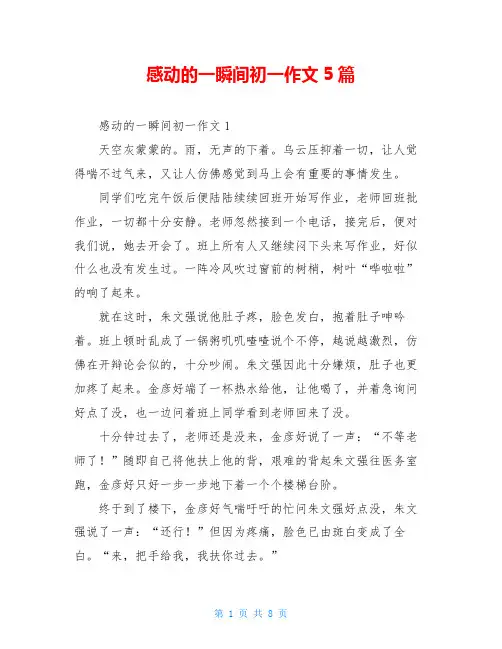 感动的一瞬间初一作文5篇