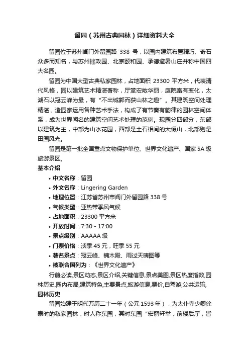 留园（苏州古典园林）详细资料大全