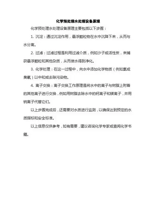 化学预处理水处理设备原理