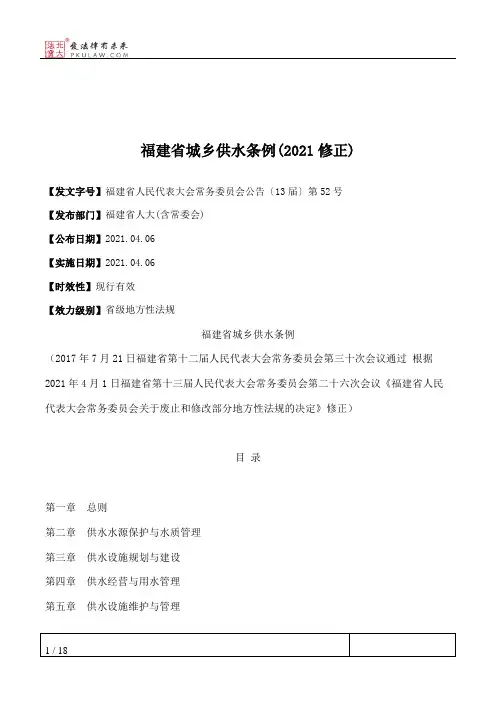 福建省城乡供水条例(2021修正)
