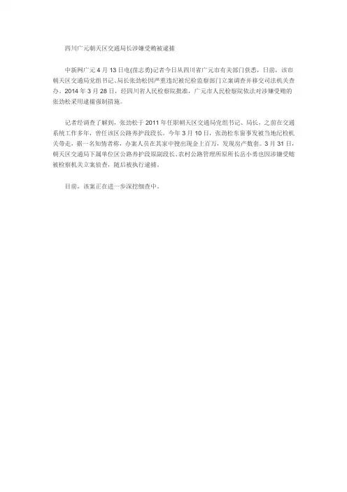 四川广元朝天区交通局长涉嫌受贿被逮捕