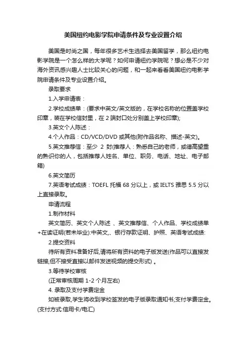 美国纽约电影学院申请条件及专业设置介绍