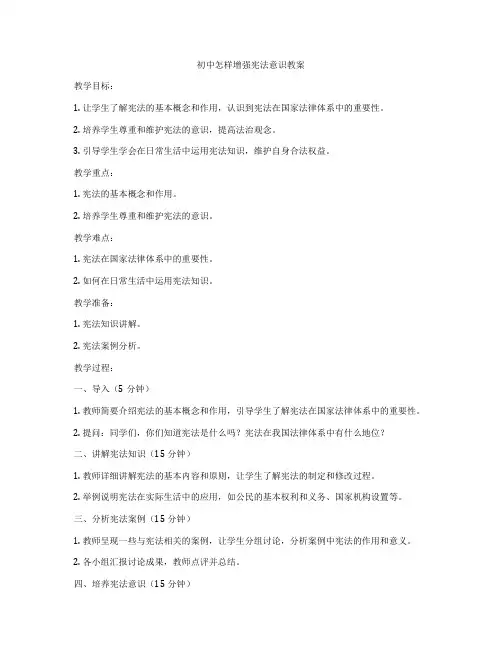 初中怎样增强宪法意识教案