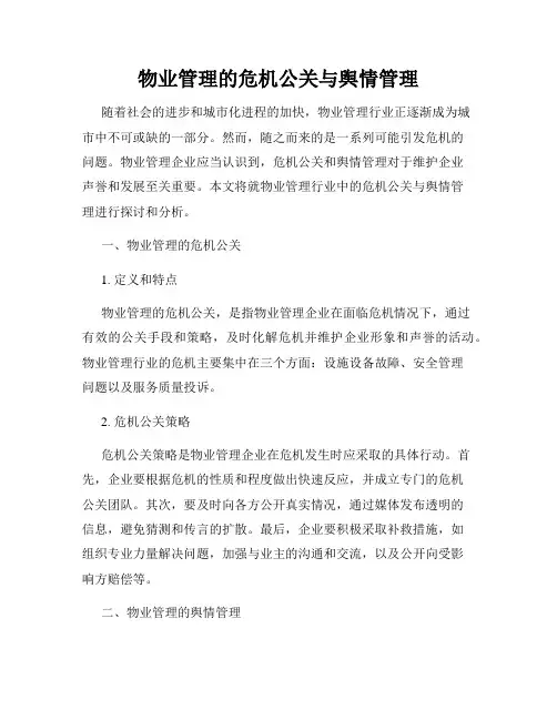 物业管理的危机公关与舆情管理