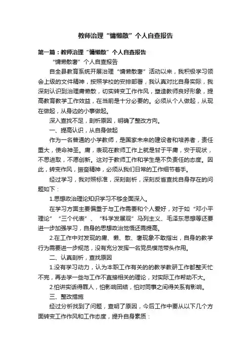 教师治理“慵懒散”个人自查报告