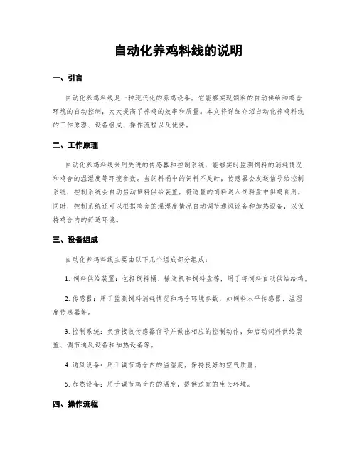 自动化养鸡料线的说明