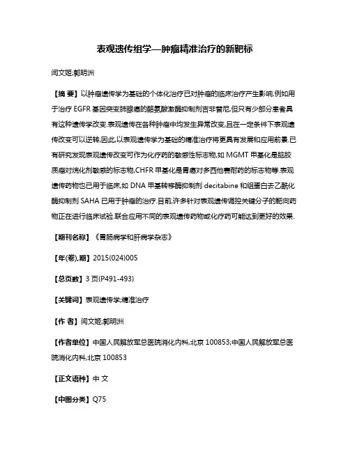 表观遗传组学—肿瘤精准治疗的新靶标