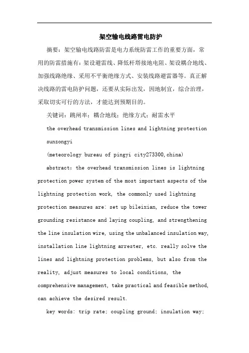 架空输电线路雷电防护