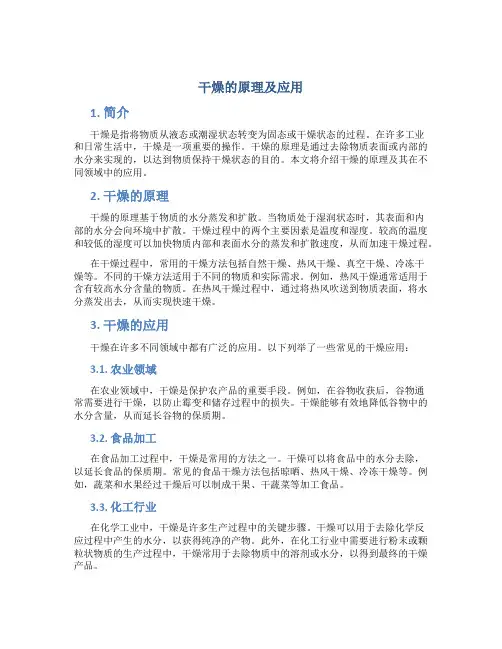 干燥的原理及应用