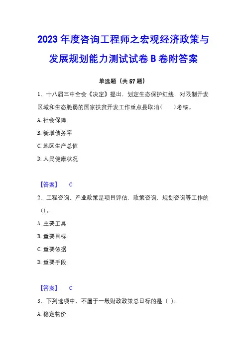 2023年度咨询工程师之宏观经济政策与发展规划能力测试试卷B卷附答案