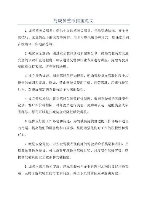 驾驶员整改措施范文