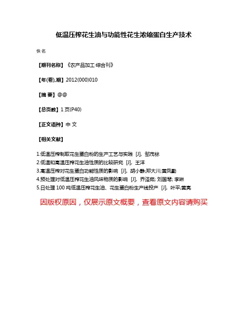 低温压榨花生油与功能性花生浓缩蛋白生产技术