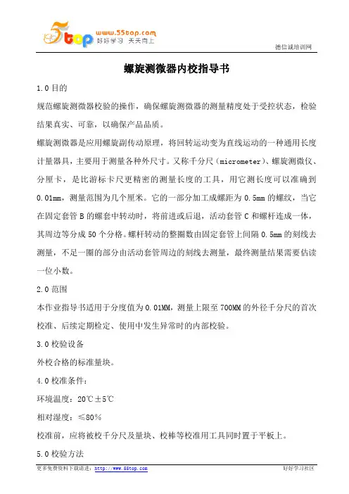螺旋测微器内校指导书