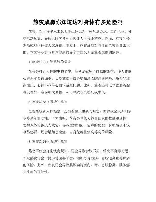 熬夜成瘾你知道这对身体有多危险吗