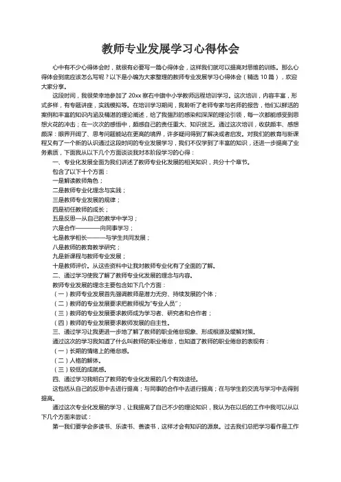 教师专业发展学习心得体会（精选10篇）