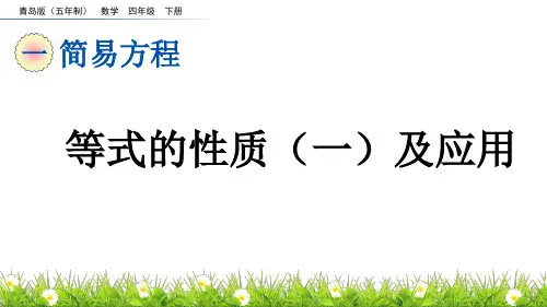 等式的性质(一)及应用青岛版(五年制)数学四年级下册PPT课件