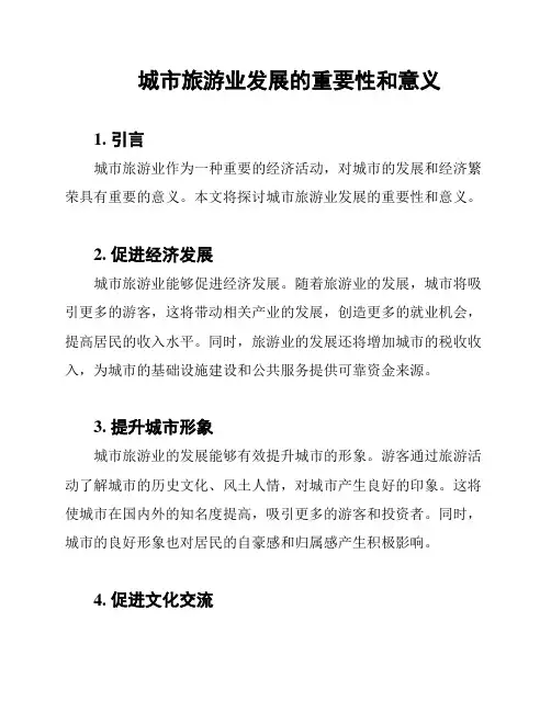 城市旅游业发展的重要性和意义
