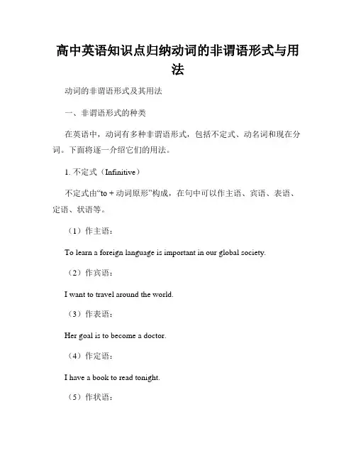 高中英语知识点归纳动词的非谓语形式与用法