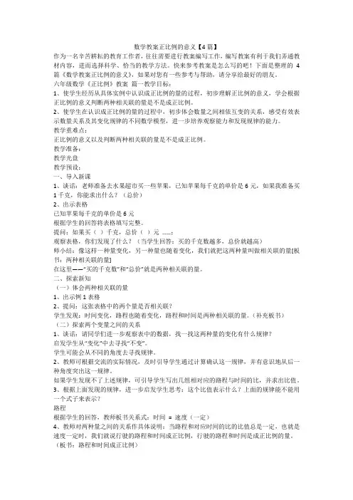 数学教案正比例的意义【4篇】