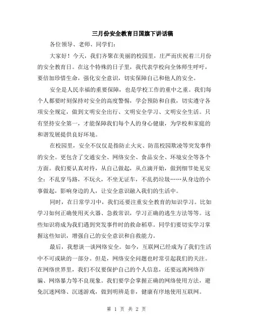 三月份安全教育日国旗下讲话稿