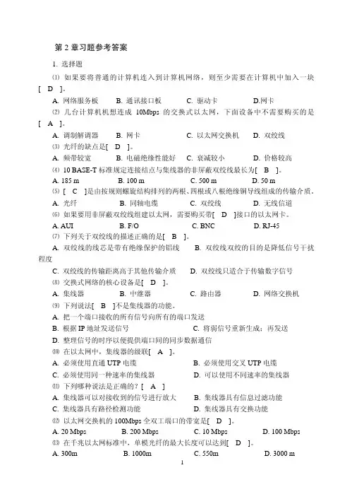 计算机网络技术第2章习题参考答案