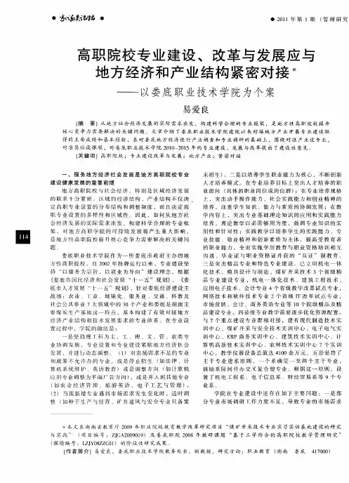 高职院校专业建设、改革与发展应与地方经济和产业结构紧密对接——以娄底职业技术学院为个案