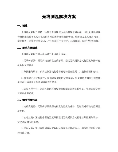 无线测温解决方案