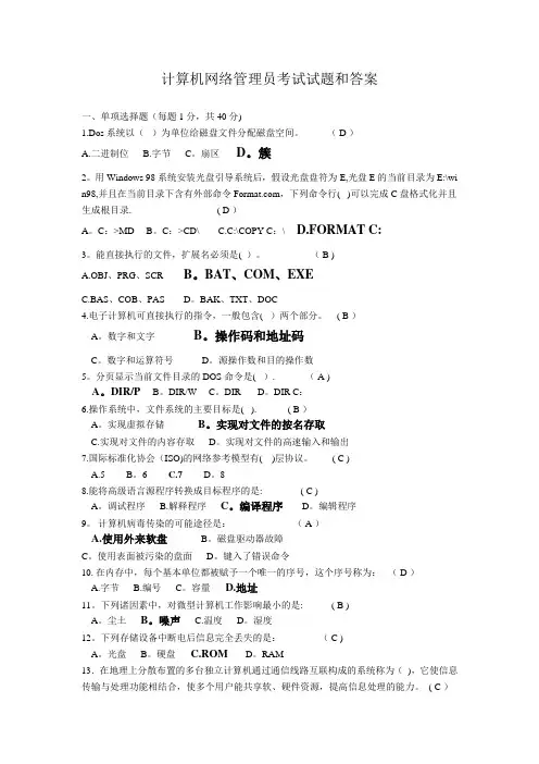 计算机网络管理员考试试题库和答案