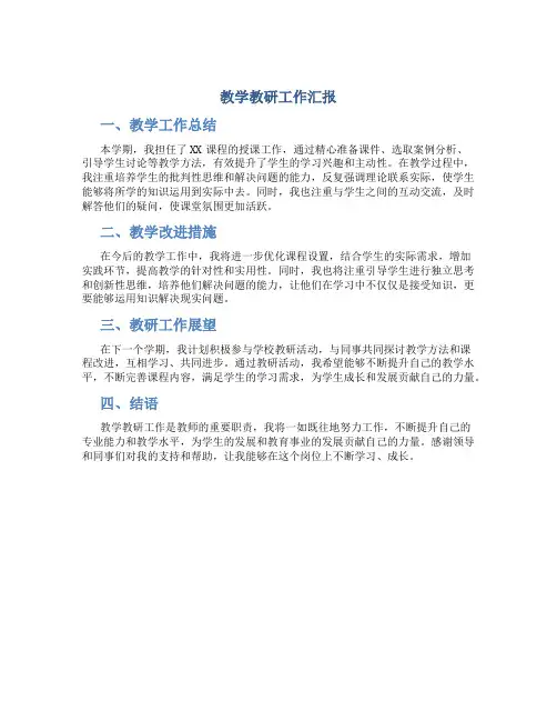 教学教研工作汇报
