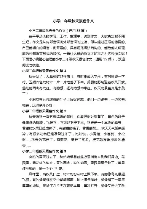 小学二年级秋天景色作文（通用35篇）