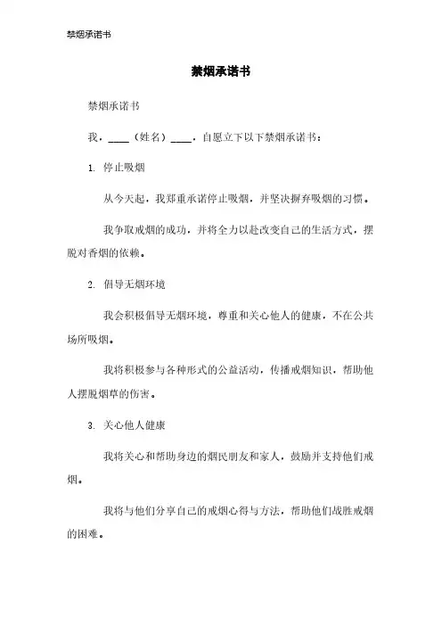禁烟承诺书