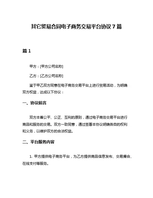 其它贸易合同电子商务交易平台协议7篇