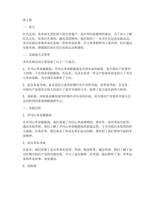 寻红色足迹实践报告(2篇)